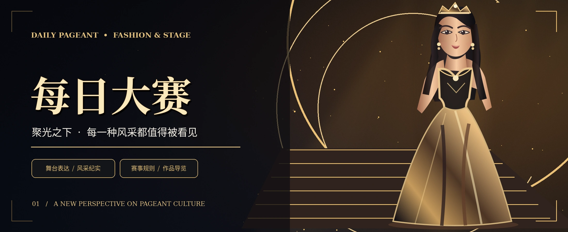 黑金时尚舞台概念图片，非新闻事件现场照片